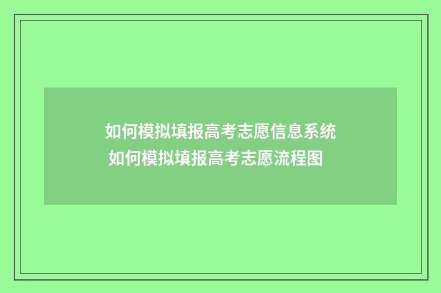 如何模拟填报高考志愿信息系统 如何模拟填报高考志愿流程图