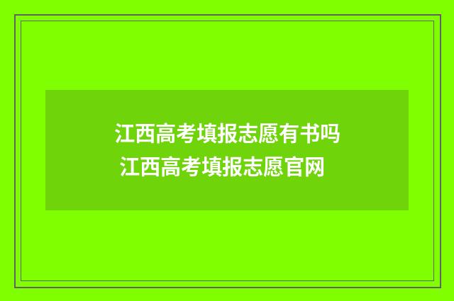 江西高考填报志愿有书吗 江西高考填报志愿官网