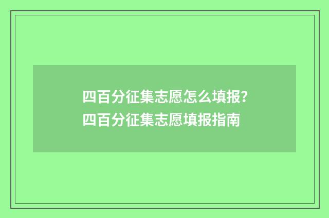 四百分征集志愿怎么填报？四百分征集志愿填报指南