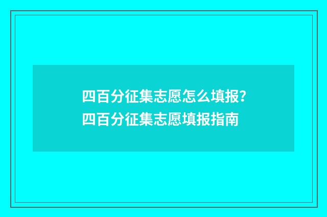 四百分征集志愿怎么填报？四百分征集志愿填报指南
