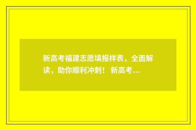 新高考福建志愿填报样表，全面解读，助你顺利冲刺！ 新高考福建志愿怎么填