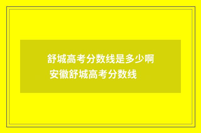 舒城高考分数线是多少啊 安徽舒城高考分数线