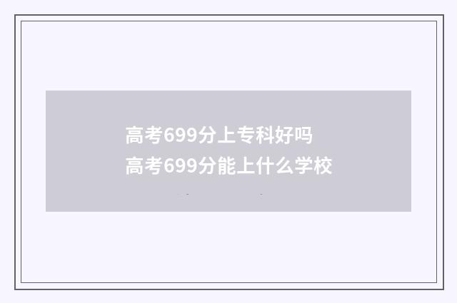高考699分上专科好吗 高考699分能上什么学校