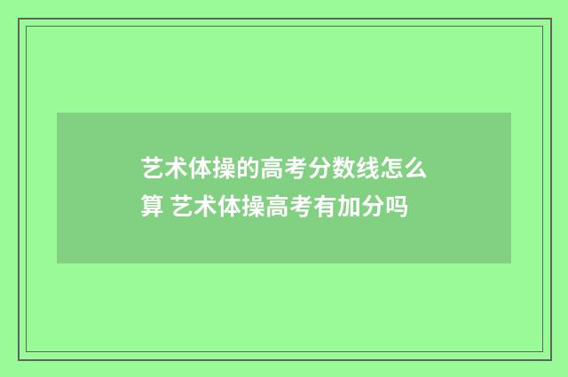 艺术体操的高考分数线怎么算 艺术体操高考有加分吗