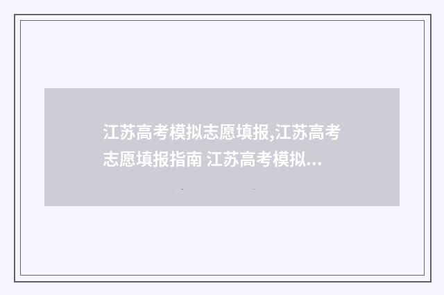 江苏高考模拟志愿填报,江苏高考志愿填报指南 江苏高考模拟志愿怎么填报