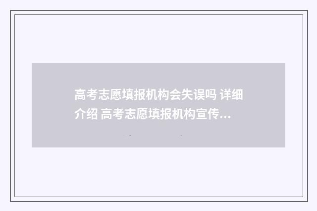 高考志愿填报机构会失误吗 详细介绍 高考志愿填报机构宣传文案