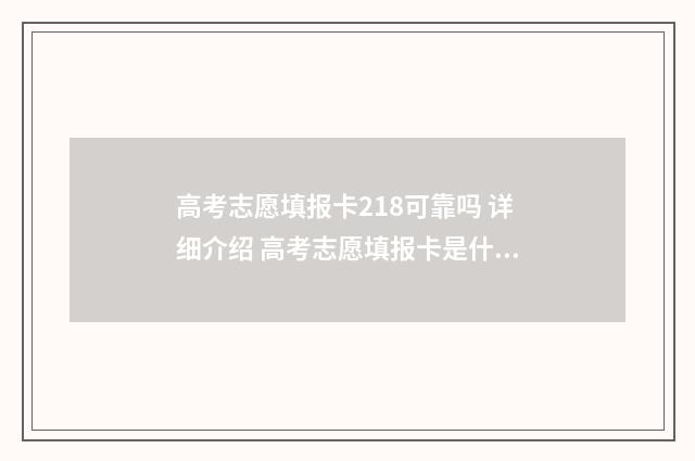 高考志愿填报卡218可靠吗 详细介绍 高考志愿填报卡是什么东西