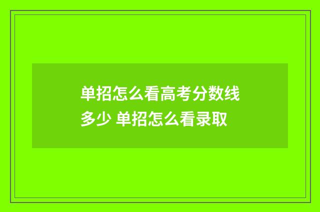 单招怎么看高考分数线多少 单招怎么看录取