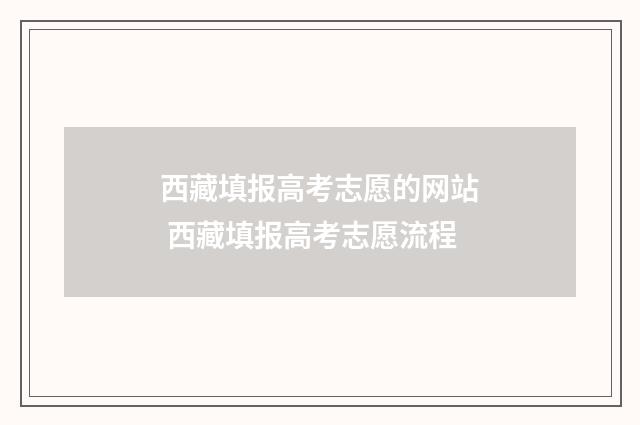 西藏填报高考志愿的网站 西藏填报高考志愿流程