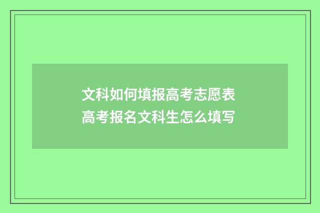 文科如何填报高考志愿表 高考报名文科生怎么填写