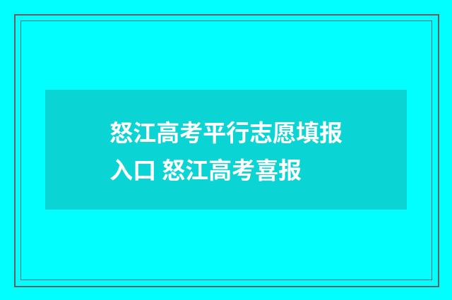怒江高考平行志愿填报入口 怒江高考喜报