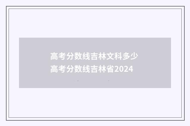 高考分数线吉林文科多少 高考分数线吉林省2024