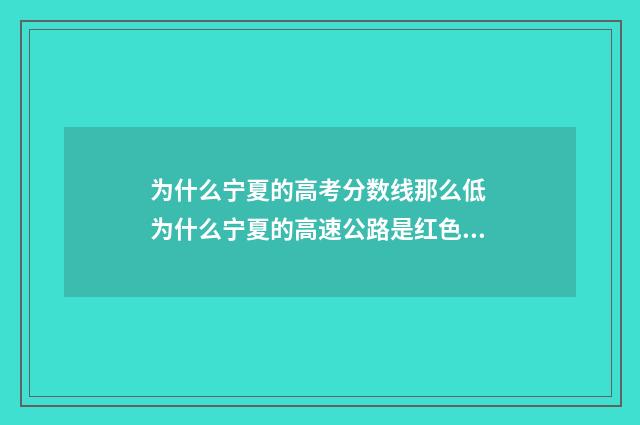 为什么宁夏的高考分数线那么低 为什么宁夏的高速公路是红色的