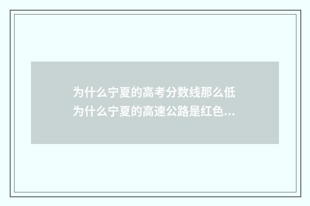 为什么宁夏的高考分数线那么低 为什么宁夏的高速公路是红色的