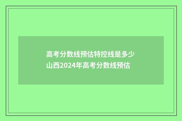 高考分数线预估特控线是多少 山西2024年高考分数线预估