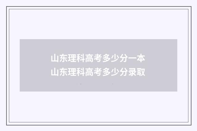 山东理科高考多少分一本 山东理科高考多少分录取