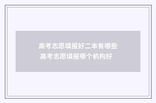 高考志愿填报好二本有哪些 高考志愿填报哪个机构好