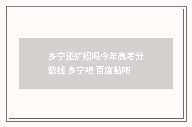 乡宁还扩招吗今年高考分数线 乡宁吧 百度贴吧