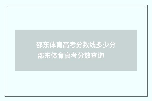 邵东体育高考分数线多少分 邵东体育高考分数查询