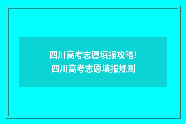 四川高考志愿填报攻略！ 四川高考志愿填报规则