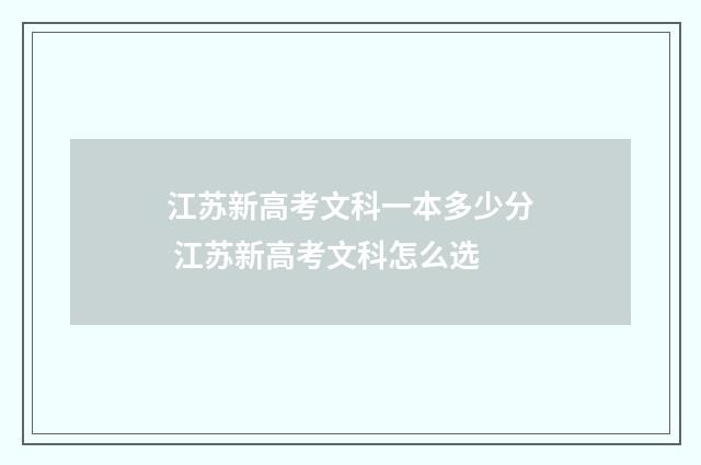 江苏新高考文科一本多少分 江苏新高考文科怎么选