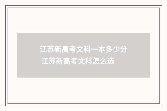 江苏新高考文科一本多少分 江苏新高考文科怎么选