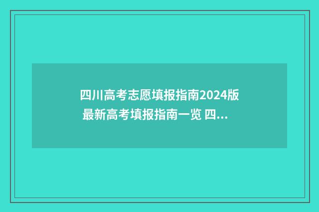 四川高考志愿填报指南2024版 最新高考填报指南一览 四川高考志愿填报指南手册