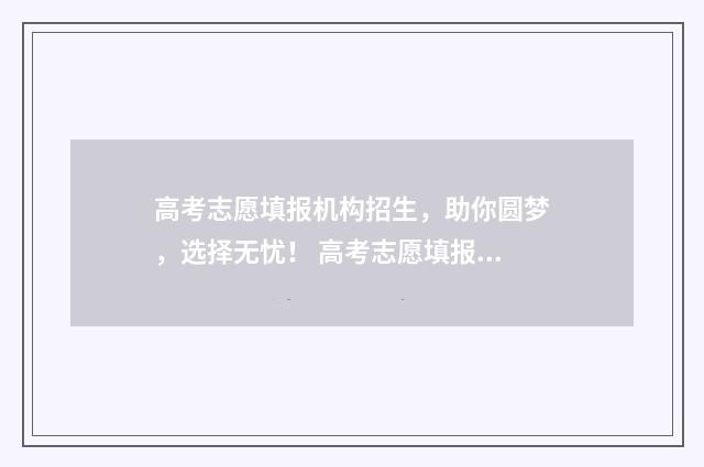 高考志愿填报机构招生，助你圆梦，选择无忧！ 高考志愿填报机构收费标准