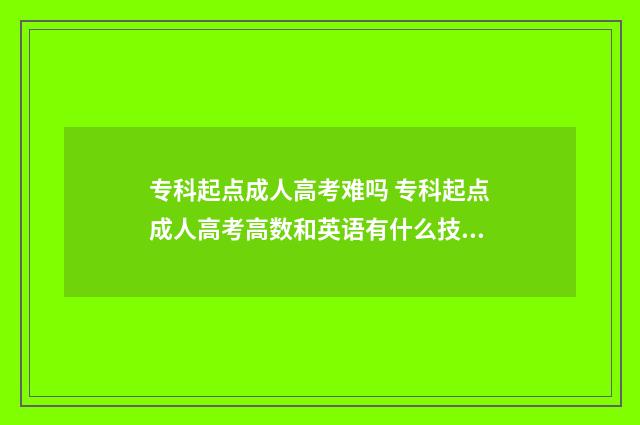 专科起点成人高考难吗 专科起点成人高考高数和英语有什么技巧