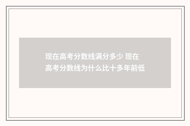 现在高考分数线满分多少 现在高考分数线为什么比十多年前低
