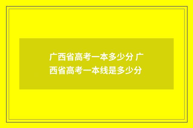 广西省高考一本多少分 广西省高考一本线是多少分