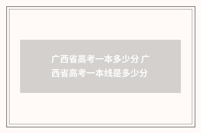 广西省高考一本多少分 广西省高考一本线是多少分