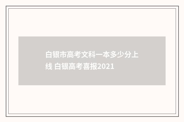 白银市高考文科一本多少分上线 白银高考喜报2021
