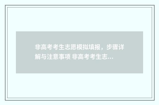 非高考考生志愿模拟填报，步骤详解与注意事项 非高考考生志愿怎么填写