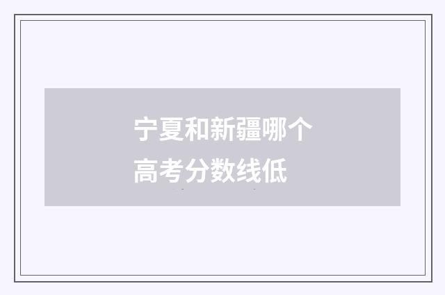 宁夏和新疆哪个高考分数线低
