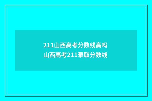 211山西高考分数线高吗 山西高考211录取分数线