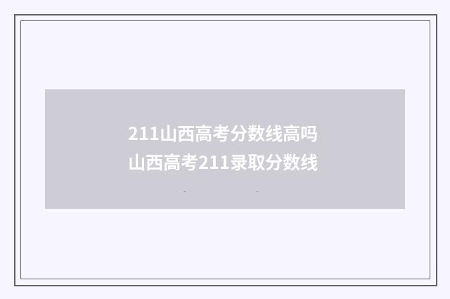 211山西高考分数线高吗 山西高考211录取分数线