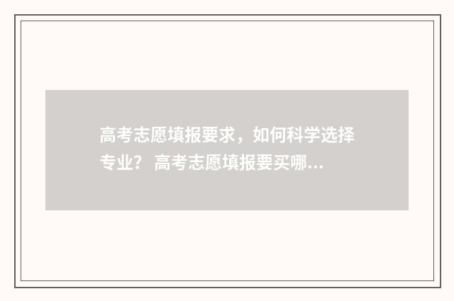 高考志愿填报要求，如何科学选择专业？ 高考志愿填报要买哪本书