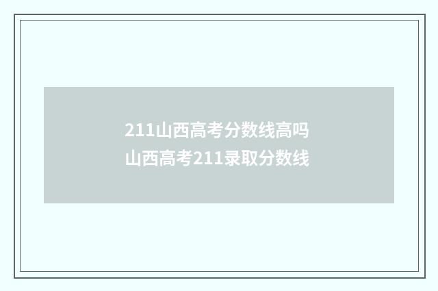 211山西高考分数线高吗 山西高考211录取分数线