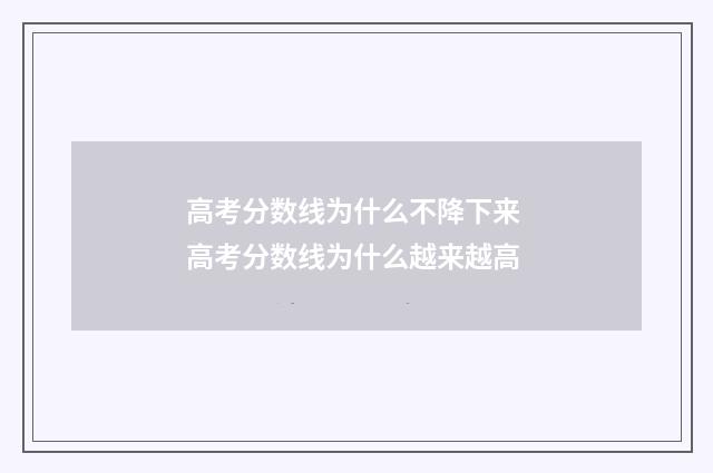高考分数线为什么不降下来 高考分数线为什么越来越高