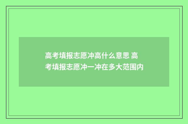 高考填报志愿冲高什么意思 高考填报志愿冲一冲在多大范围内