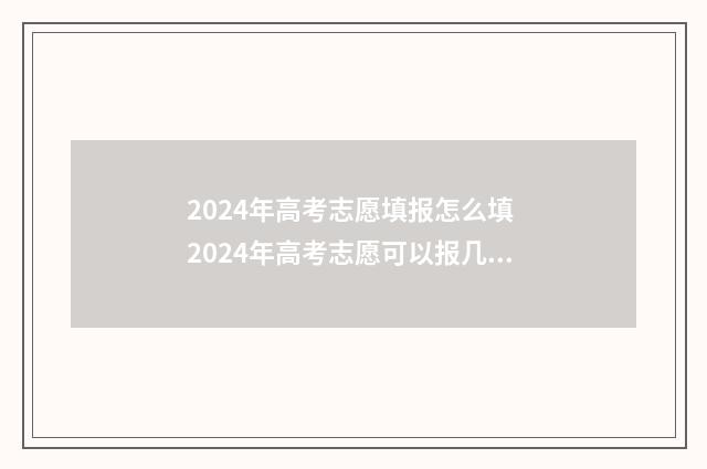 2024年高考志愿填报怎么填 2024年高考志愿可以报几个志愿