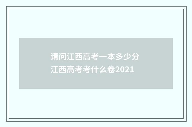 请问江西高考一本多少分 江西高考考什么卷2021