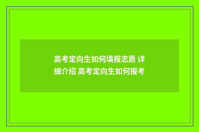 高考定向生如何填报志愿 详细介绍 高考定向生如何报考
