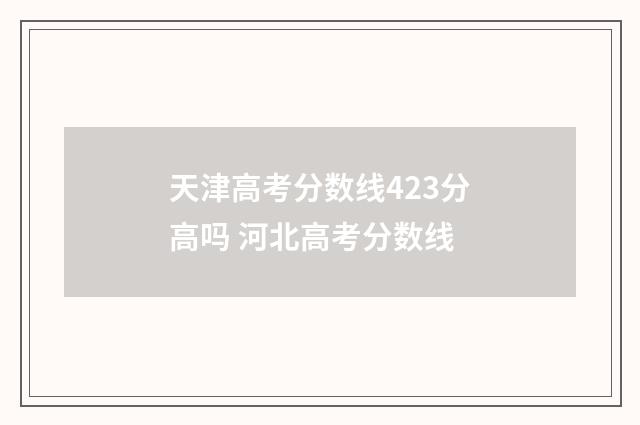 天津高考分数线423分高吗 河北高考分数线