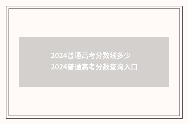 2024普通高考分数线多少 2024普通高考分数查询入口