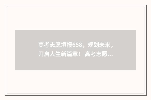 高考志愿填报658，规划未来，开启人生新篇章！ 高考志愿填报65个志愿