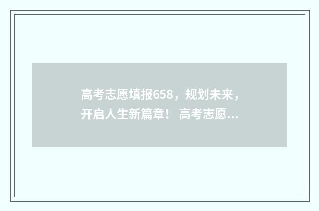 高考志愿填报658，规划未来，开启人生新篇章！ 高考志愿填报65个志愿