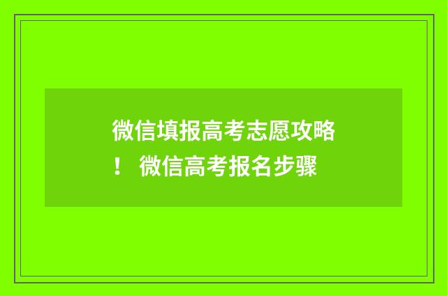 微信填报高考志愿攻略！ 微信高考报名步骤