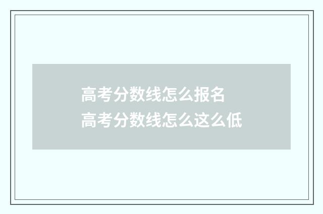 高考分数线怎么报名 高考分数线怎么这么低